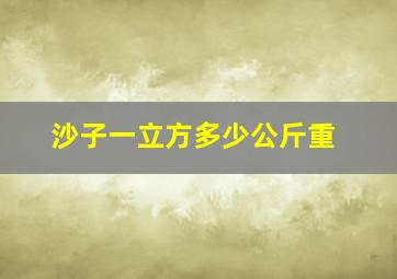 沙子一立方多少公斤重