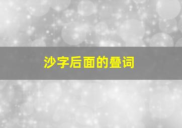 沙字后面的叠词