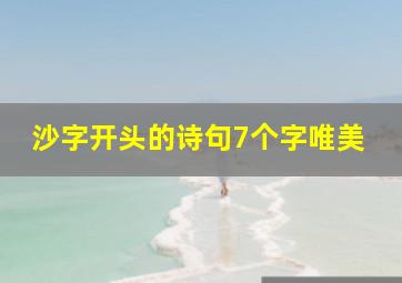 沙字开头的诗句7个字唯美