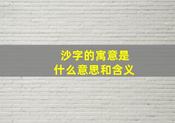 沙字的寓意是什么意思和含义