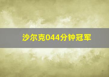 沙尔克044分钟冠军