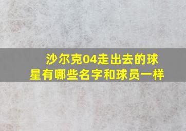 沙尔克04走出去的球星有哪些名字和球员一样