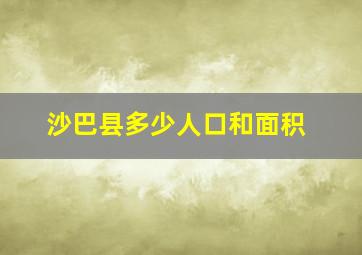 沙巴县多少人口和面积