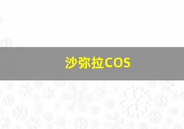 沙弥拉COS