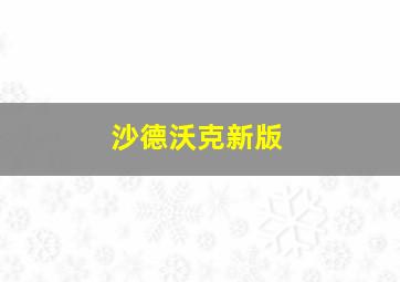 沙德沃克新版