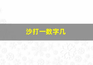 沙打一数字几