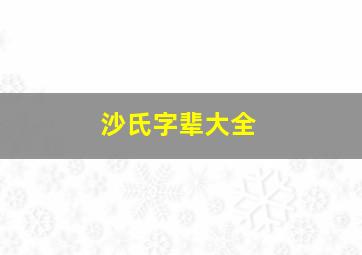 沙氏字辈大全