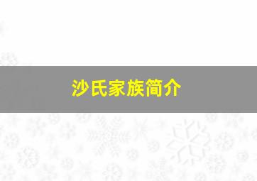 沙氏家族简介