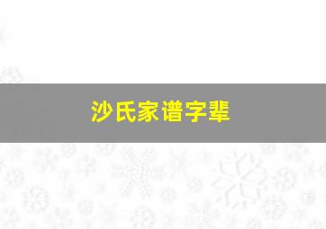 沙氏家谱字辈