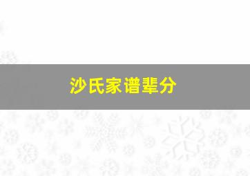 沙氏家谱辈分