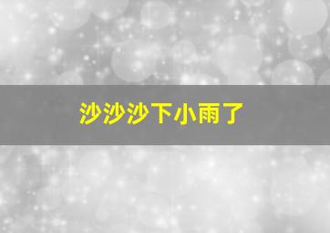 沙沙沙下小雨了