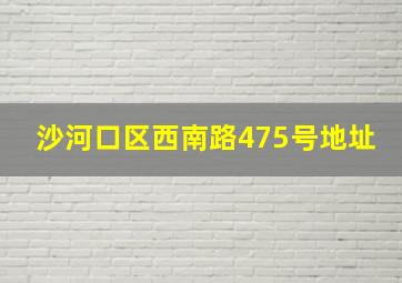 沙河口区西南路475号地址