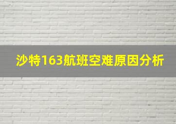 沙特163航班空难原因分析