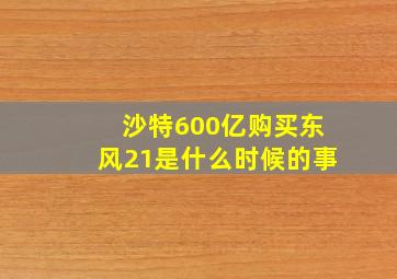 沙特600亿购买东风21是什么时候的事