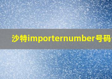 沙特importernumber号码查询