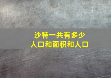 沙特一共有多少人口和面积和人口