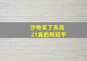 沙特买了东风21真的吗知乎