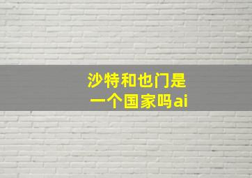 沙特和也门是一个国家吗ai