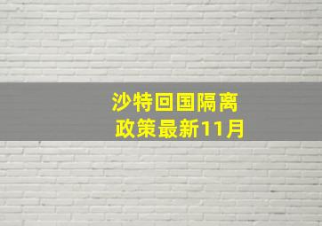 沙特回国隔离政策最新11月