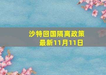 沙特回国隔离政策最新11月11日