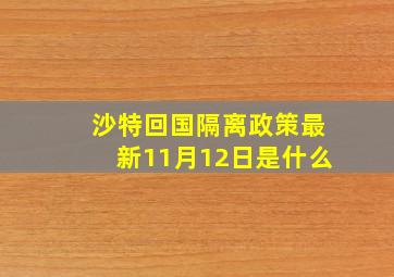 沙特回国隔离政策最新11月12日是什么