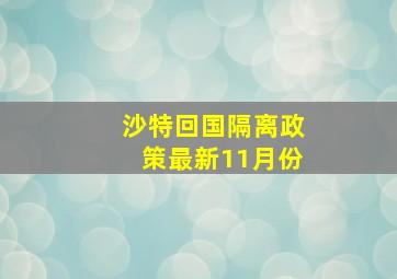 沙特回国隔离政策最新11月份