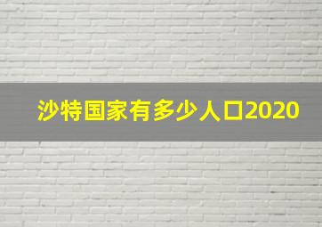 沙特国家有多少人口2020