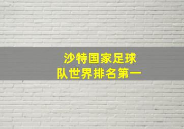 沙特国家足球队世界排名第一