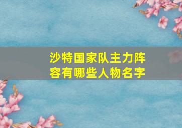 沙特国家队主力阵容有哪些人物名字