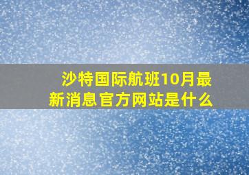 沙特国际航班10月最新消息官方网站是什么