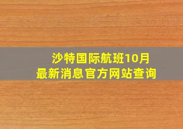 沙特国际航班10月最新消息官方网站查询