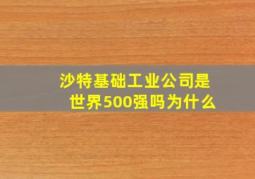 沙特基础工业公司是世界500强吗为什么