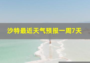 沙特最近天气预报一周7天