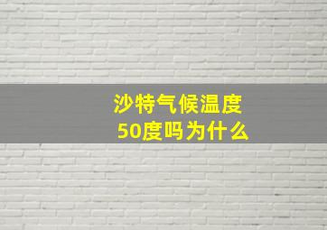 沙特气候温度50度吗为什么