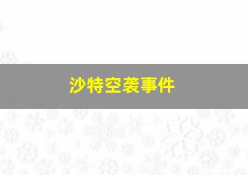 沙特空袭事件