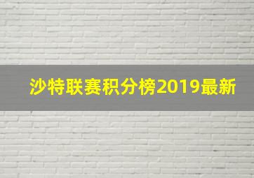 沙特联赛积分榜2019最新