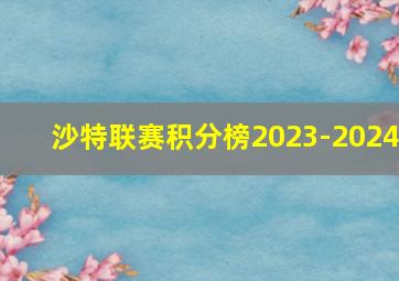 沙特联赛积分榜2023-2024