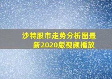 沙特股市走势分析图最新2020版视频播放