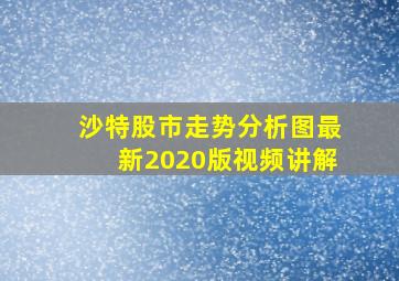 沙特股市走势分析图最新2020版视频讲解