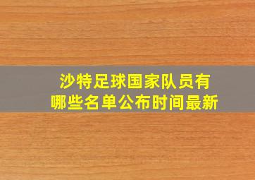 沙特足球国家队员有哪些名单公布时间最新