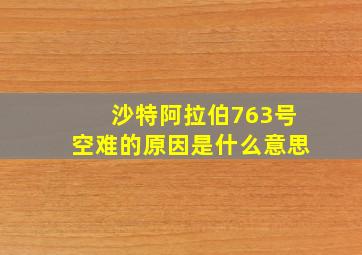 沙特阿拉伯763号空难的原因是什么意思