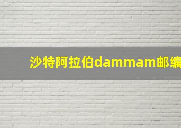 沙特阿拉伯dammam邮编