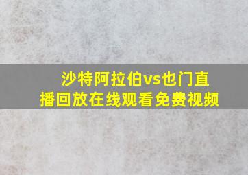 沙特阿拉伯vs也门直播回放在线观看免费视频