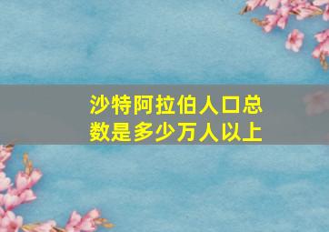 沙特阿拉伯人口总数是多少万人以上