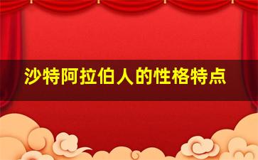 沙特阿拉伯人的性格特点