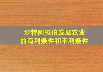 沙特阿拉伯发展农业的有利条件和不利条件