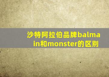 沙特阿拉伯品牌balmain和monster的区别