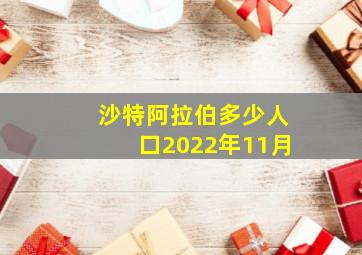 沙特阿拉伯多少人口2022年11月