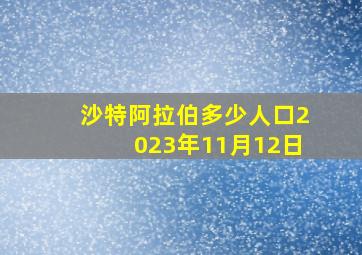 沙特阿拉伯多少人口2023年11月12日