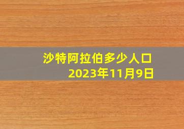 沙特阿拉伯多少人口2023年11月9日